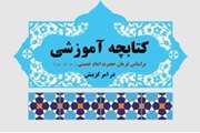 کتابچه آموزشی بر اساس فرمان حضرت امام خمینی (رحمه الله علیه) در امر گزینش